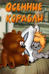 Осенние корабли 1982 постер