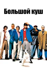 Большой куш 2000 постер