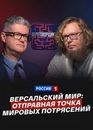 Версальский мир: отправная точка мировых потрясений постер
