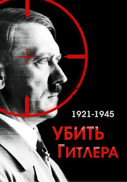 Постер Убить Гитлера. 1921-1945 2004