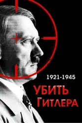 Убить Гитлера. 1921-1945 2004 постер