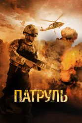 Патруль 2013 постер