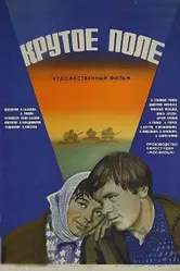Крутое поле 1979 постер