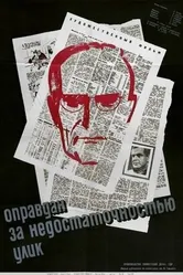 Оправдан за недостаточностью улик 1962 постер