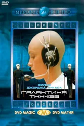 Галактика THX-1138 1971 постер
