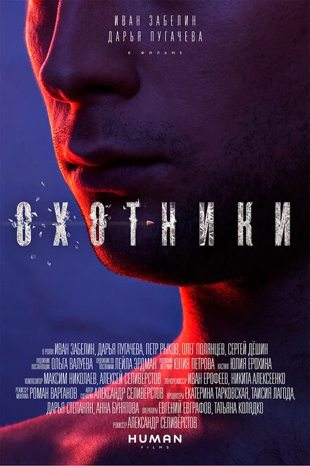 Постер Охотники 2016