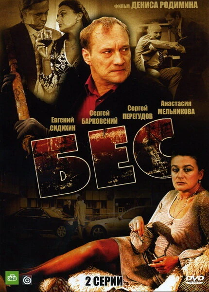 Постер Бес 2008