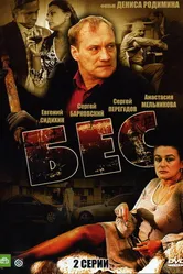 Бес 2008 постер