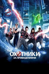 Охотники за привидениями 2016 постер