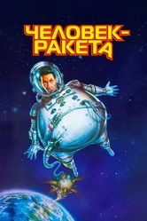 Человек-ракета 1997 постер