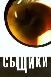 Сыщики 2001 постер