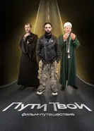 Пути твои постер