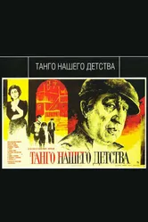 Танго нашего детства 1984 постер