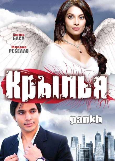 Постер Крылья 2010