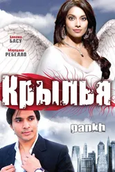 Крылья 2010 постер