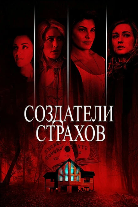 Постер Создатели страхов 2015
