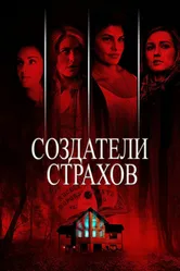 Создатели страхов 2015 постер