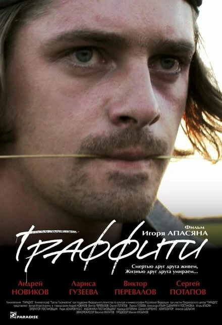 Постер Граффити 2005, Россия