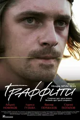 Граффити 2005, Россия постер
