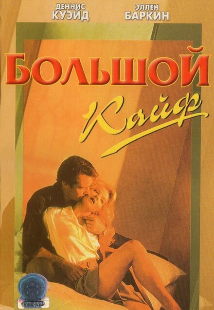 Постер Большой кайф 1986