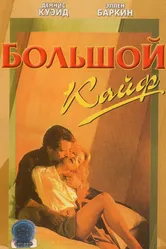 Большой кайф 1986 постер