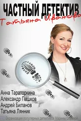 Частный детектив Татьяна Иванова 2014 постер