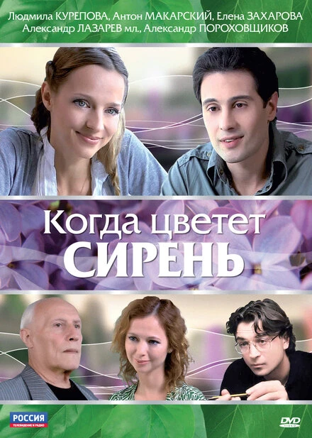 Постер Когда цветет сирень 2010