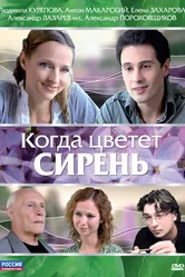 Когда цветет сирень 2010 постер