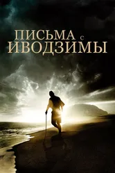 Письма с Иводзимы 2006 постер