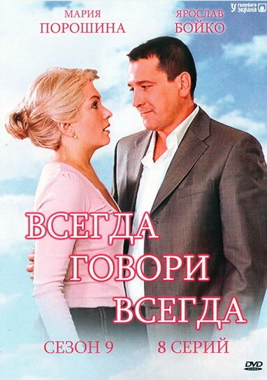 Постер Всегда говори «всегда» 9 2012