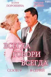 Всегда говори «всегда» 9 2012 постер