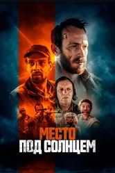 Место под солнцем 2023 постер