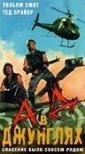 Постер Ад в джунглях 1988