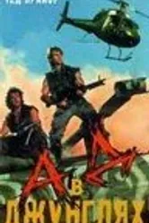 Ад в джунглях 1988 постер