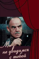 Мы не увидимся с тобой 1981 постер