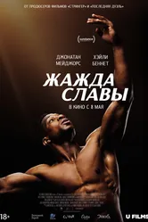 Жажда славы 2023 постер