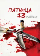 Пятница 13-е – Часть 5: Новое начало 1985 постер