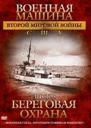 Военная машина Второй мировой войны: США 2007 постер