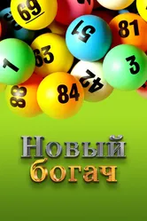 Новый богач 2008 постер