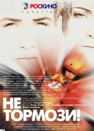 Не тормози! 2003 постер