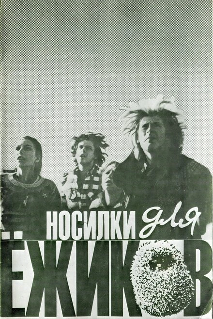 Постер Носилки для ёжиков 1992