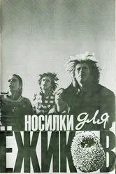 Носилки для ёжиков 1992 постер