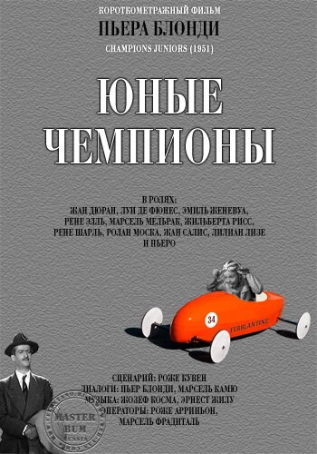 Постер Молодые чемпионы 1951