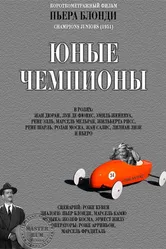 Молодые чемпионы 1951 постер