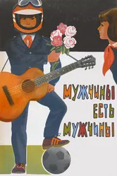 Мужчины есть мужчины 1985 постер