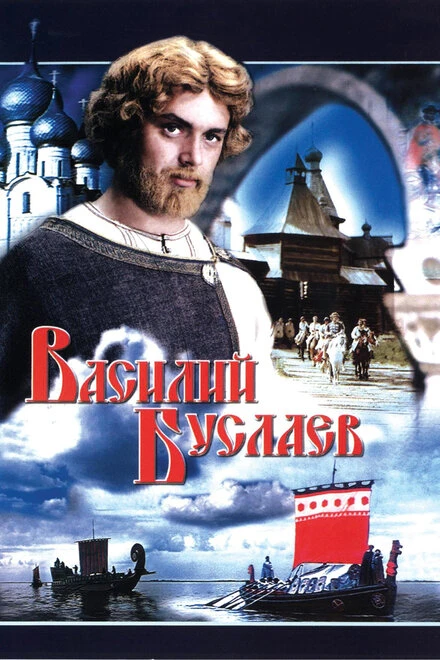 Постер Василий Буслаев 1982