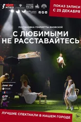 С любимыми не расставайтесь 2013, Россия постер