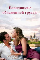 Блондинка с обнаженной грудью 2010 постер