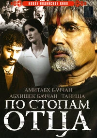 Постер По стопам отца 2005