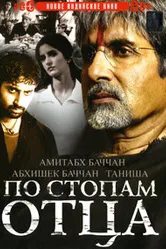 По стопам отца 2005 постер